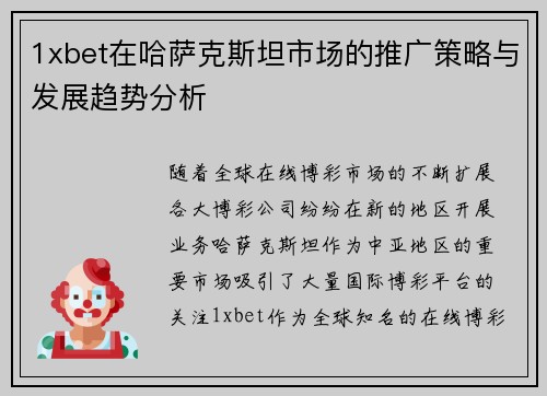 1xbet在哈萨克斯坦市场的推广策略与发展趋势分析