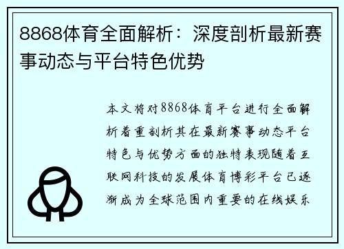 8868体育全面解析：深度剖析最新赛事动态与平台特色优势