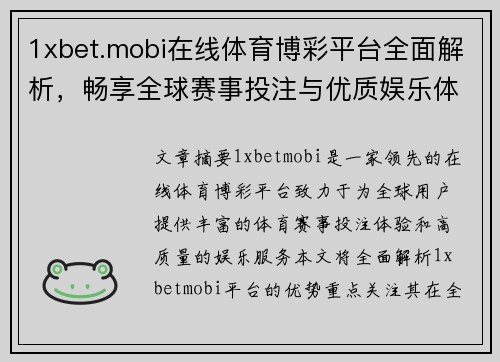 1xbet.mobi在线体育博彩平台全面解析，畅享全球赛事投注与优质娱乐体验