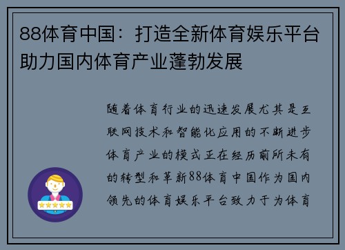 88体育中国：打造全新体育娱乐平台助力国内体育产业蓬勃发展