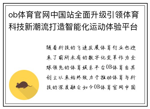 ob体育官网中国站全面升级引领体育科技新潮流打造智能化运动体验平台