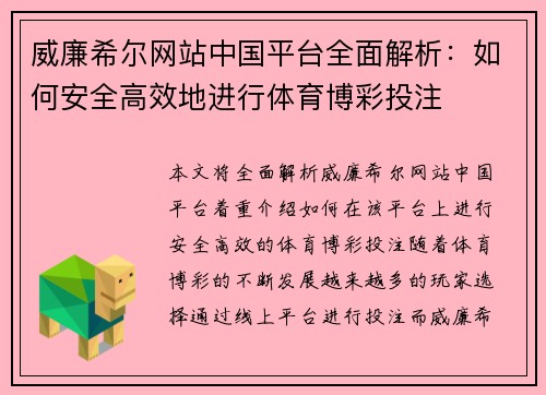 威廉希尔网站中国平台全面解析：如何安全高效地进行体育博彩投注