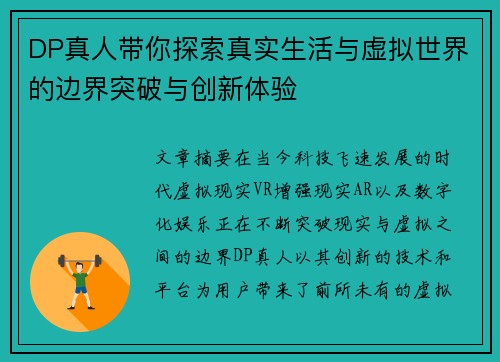 DP真人带你探索真实生活与虚拟世界的边界突破与创新体验