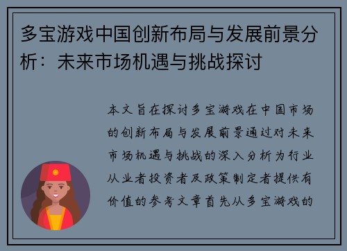 多宝游戏中国创新布局与发展前景分析：未来市场机遇与挑战探讨