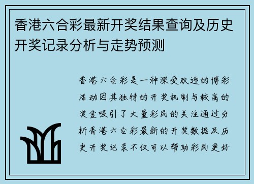 香港六合彩最新开奖结果查询及历史开奖记录分析与走势预测