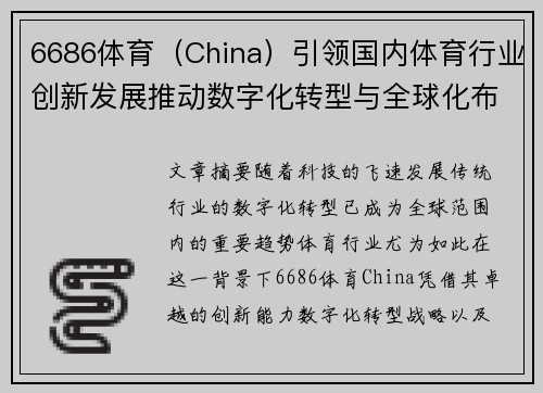 6686体育（China）引领国内体育行业创新发展推动数字化转型与全球化布局