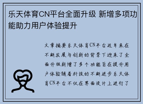 乐天体育CN平台全面升级 新增多项功能助力用户体验提升