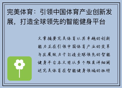 完美体育：引领中国体育产业创新发展，打造全球领先的智能健身平台