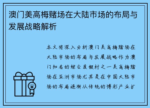 澳门美高梅赌场在大陆市场的布局与发展战略解析