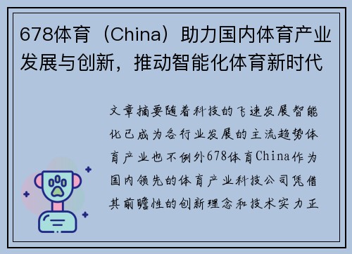 678体育（China）助力国内体育产业发展与创新，推动智能化体育新时代的崛起