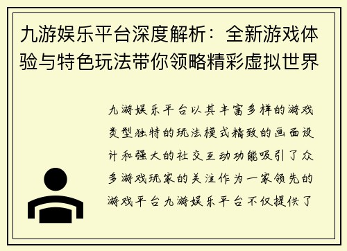 九游娱乐平台深度解析：全新游戏体验与特色玩法带你领略精彩虚拟世界