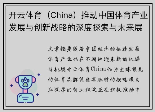 开云体育（China）推动中国体育产业发展与创新战略的深度探索与未来展望