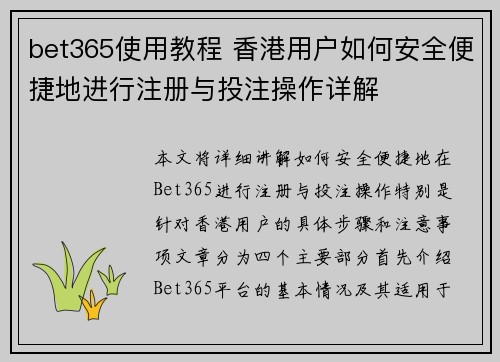 bet365使用教程 香港用户如何安全便捷地进行注册与投注操作详解