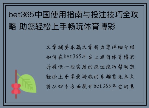 bet365中国使用指南与投注技巧全攻略 助您轻松上手畅玩体育博彩