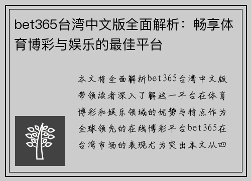 bet365台湾中文版全面解析：畅享体育博彩与娱乐的最佳平台