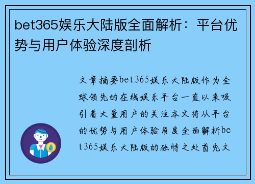 bet365娱乐大陆版全面解析：平台优势与用户体验深度剖析