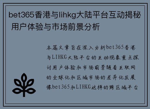 bet365香港与lihkg大陆平台互动揭秘 用户体验与市场前景分析