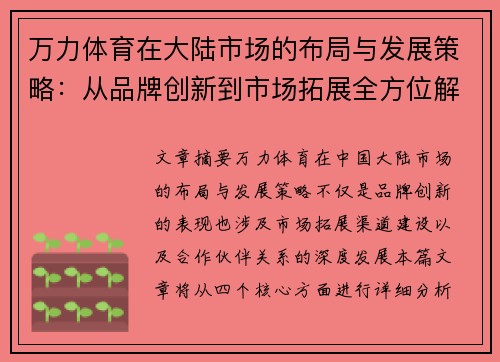 万力体育在大陆市场的布局与发展策略：从品牌创新到市场拓展全方位解析