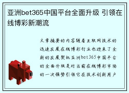 亚洲bet365中国平台全面升级 引领在线博彩新潮流