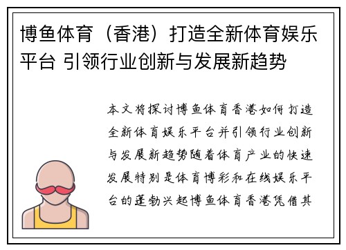 博鱼体育（香港）打造全新体育娱乐平台 引领行业创新与发展新趋势