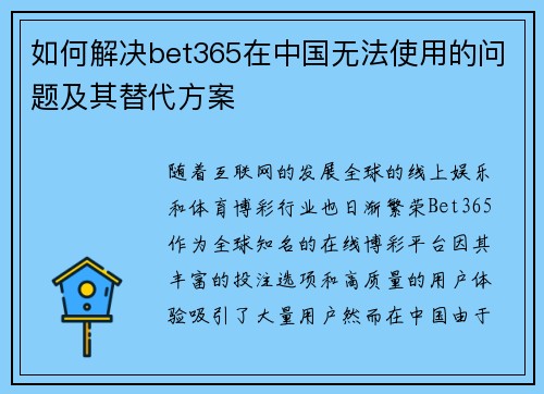 如何解决bet365在中国无法使用的问题及其替代方案