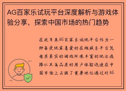 AG百家乐试玩平台深度解析与游戏体验分享，探索中国市场的热门趋势