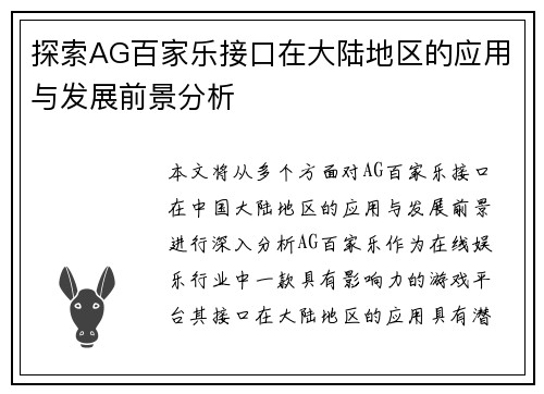 探索AG百家乐接口在大陆地区的应用与发展前景分析