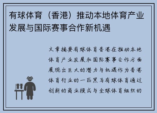 有球体育（香港）推动本地体育产业发展与国际赛事合作新机遇