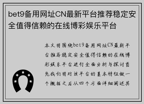 bet9备用网址CN最新平台推荐稳定安全值得信赖的在线博彩娱乐平台