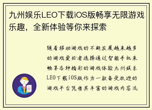 九州娱乐LEO下载iOS版畅享无限游戏乐趣，全新体验等你来探索