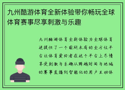 九州酷游体育全新体验带你畅玩全球体育赛事尽享刺激与乐趣