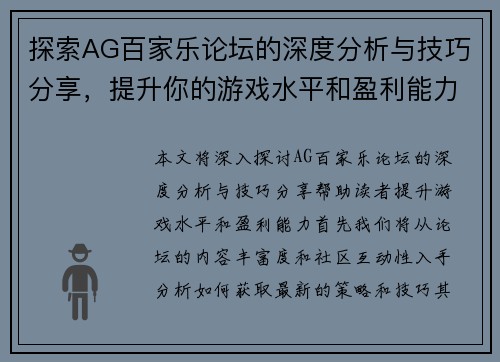 探索AG百家乐论坛的深度分析与技巧分享，提升你的游戏水平和盈利能力