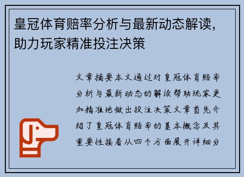 皇冠体育赔率分析与最新动态解读，助力玩家精准投注决策