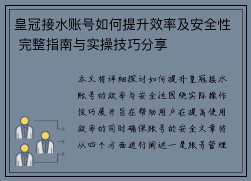 皇冠接水账号如何提升效率及安全性 完整指南与实操技巧分享