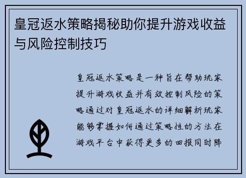 皇冠返水策略揭秘助你提升游戏收益与风险控制技巧