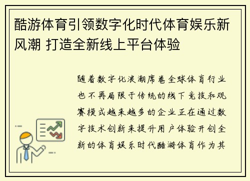 酷游体育引领数字化时代体育娱乐新风潮 打造全新线上平台体验