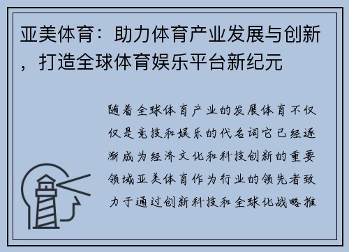 亚美体育：助力体育产业发展与创新，打造全球体育娱乐平台新纪元