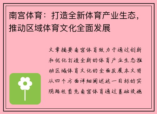 南宫体育：打造全新体育产业生态，推动区域体育文化全面发展